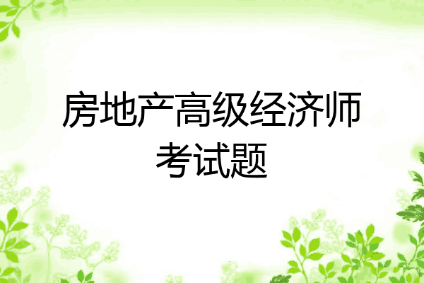 房地产高级经济师考试题
