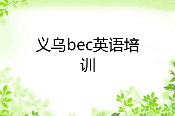 义乌bec英语培训