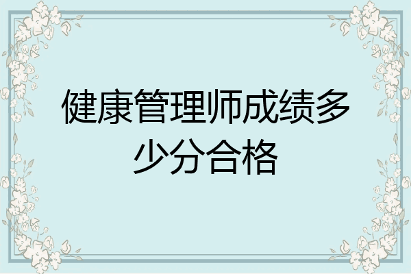 健康管理师成绩多少分合格