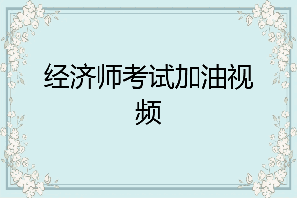 经济师考试加油视频