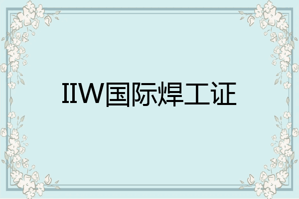 IIW国际焊工证