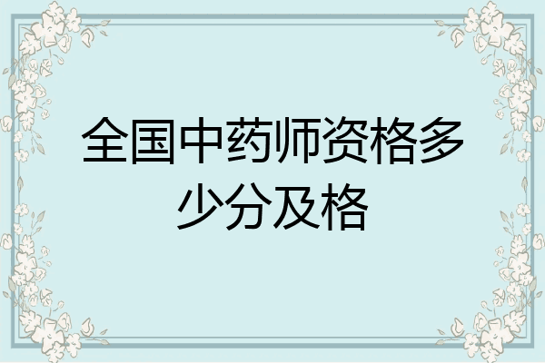 全国中药师资格多少分及格