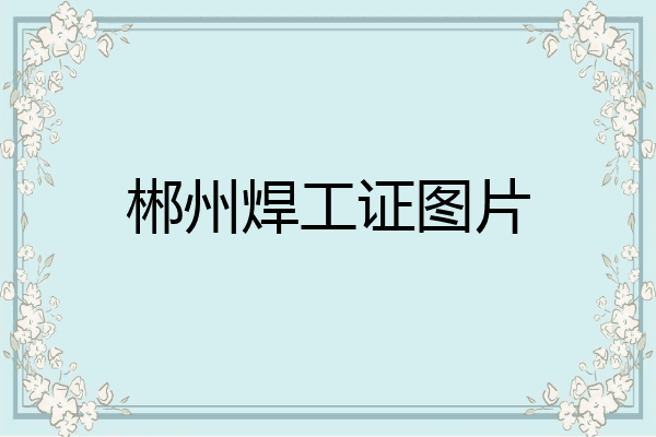 郴州焊工证图片
