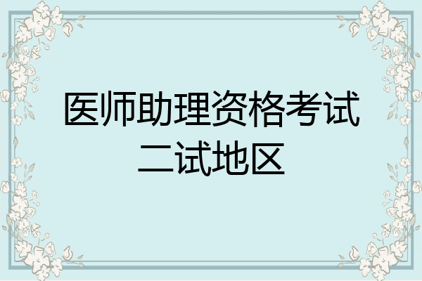 医师助理资格考试二试地区