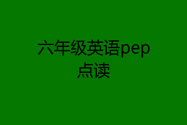 六年级英语pep点读