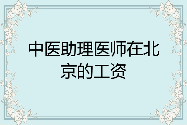 中医助理医师在北京的工资