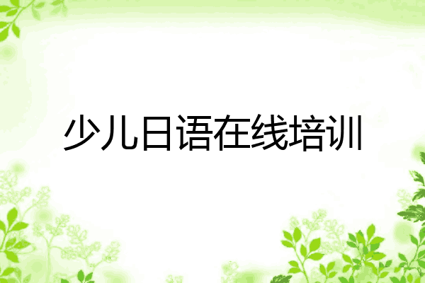 少儿日语在线培训