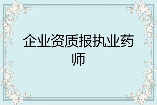 企业资质报执业药师