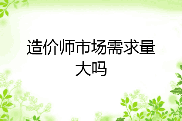造价师市场需求量大吗