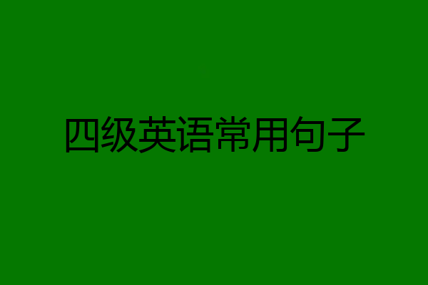 四级英语常用句子