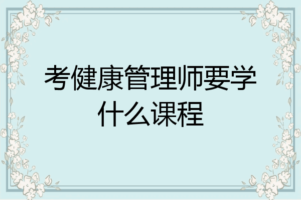 考健康管理师要学什么课程