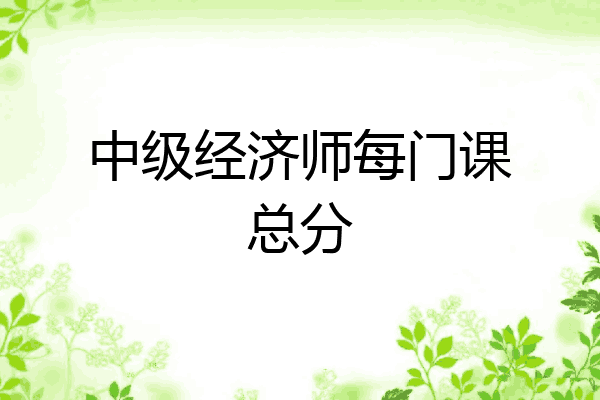 中级经济师每门课总分