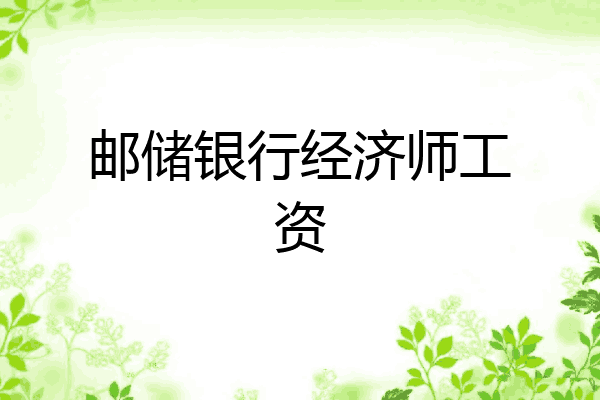 邮储银行经济师工资