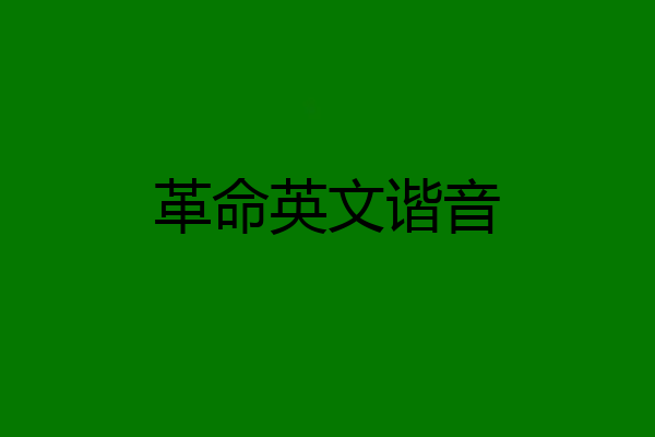 革命英文谐音