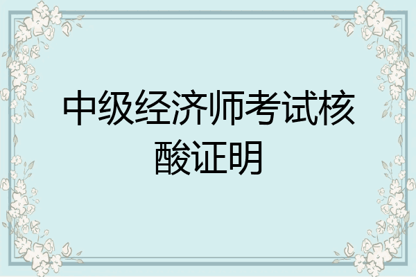 中级经济师考试核酸证明