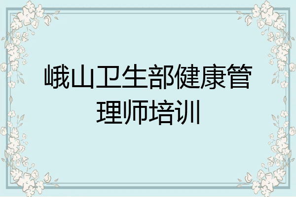 峨山卫生部健康管理师培训