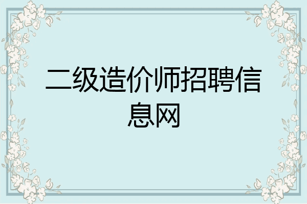 二级造价师招聘信息网