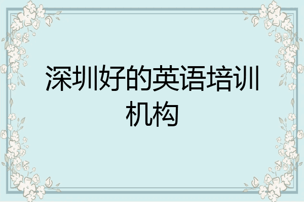 深圳好的英语培训机构
