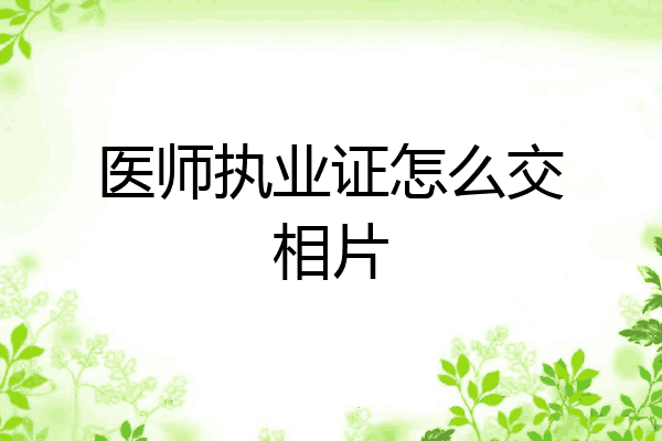 医师执业证怎么交相片