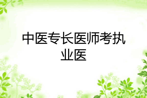 中医专长医师考执业医