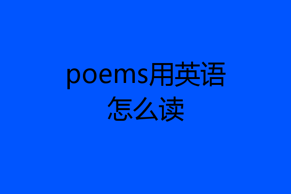 poems用英语怎么读