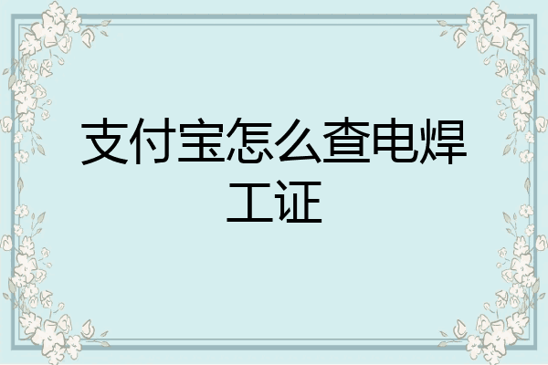 支付宝怎么查电焊工证