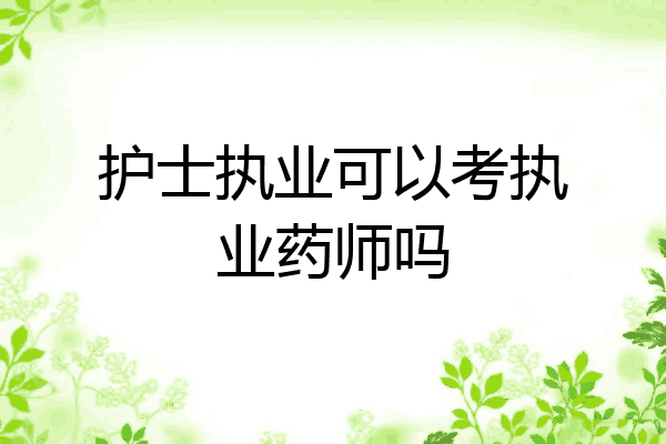 护士执业可以考执业药师吗