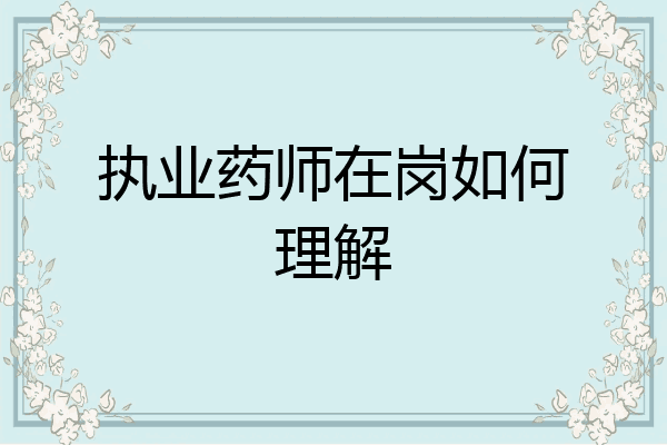 执业药师在岗如何理解