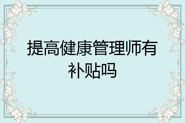 提高健康管理师有补贴吗