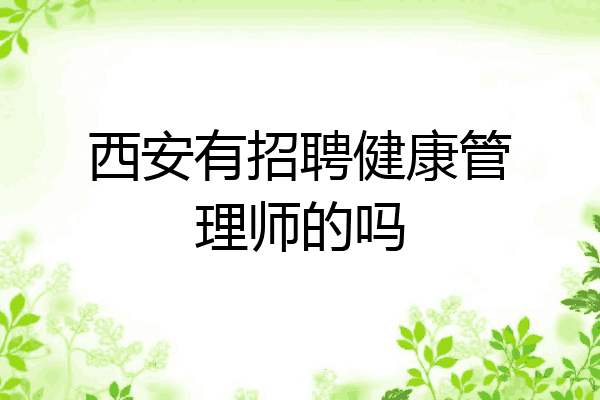 西安有招聘健康管理师的吗