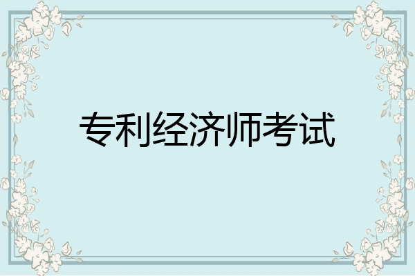 专利经济师考试