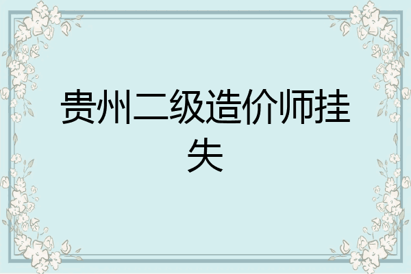 贵州二级造价师挂失