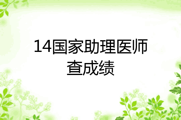 14国家助理医师查成绩