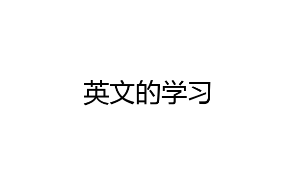 英文的学习