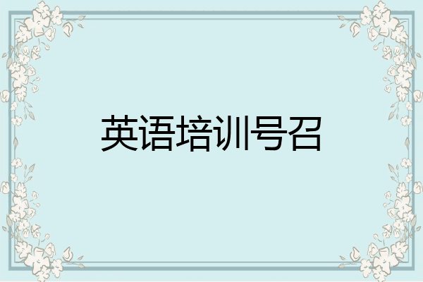 英语培训号召