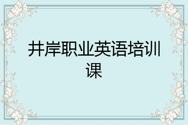 井岸职业英语培训课