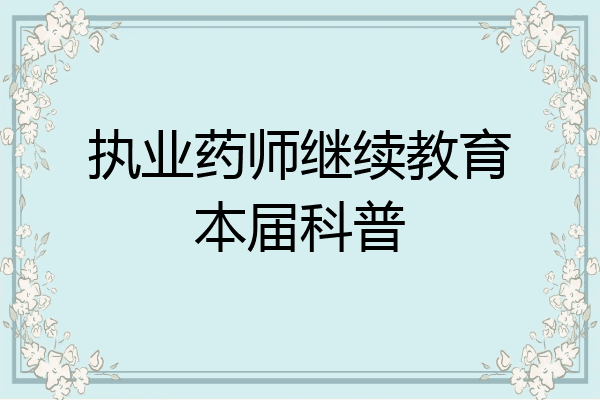 执业药师继续教育本届科普