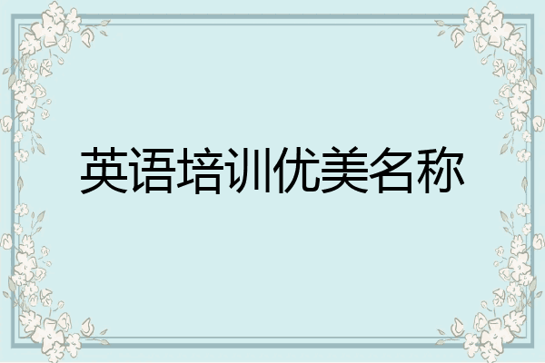 英语培训优美名称