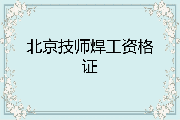 北京技师焊工资格证