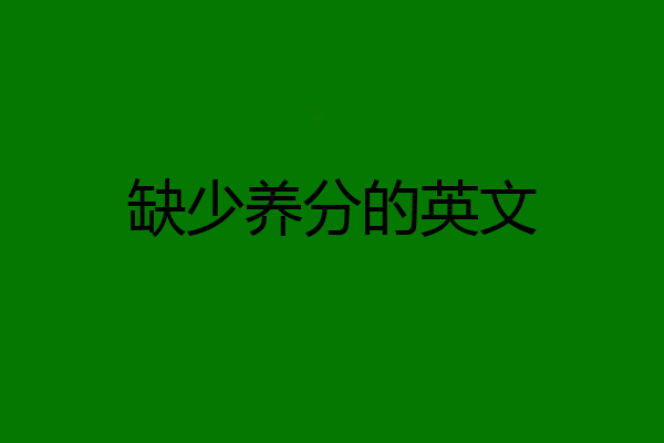 缺少养分的英文