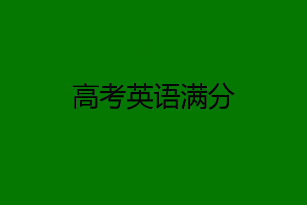 高考英语满分