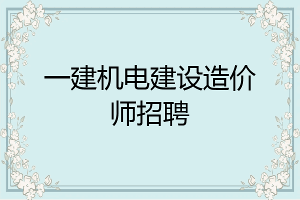 一建机电建设造价师招聘