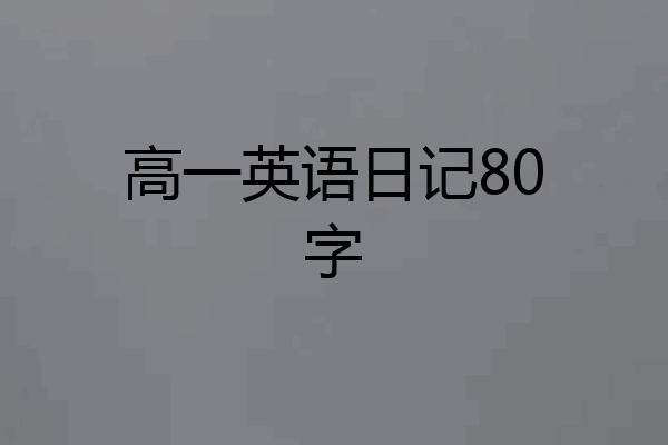 高一英语日记80字