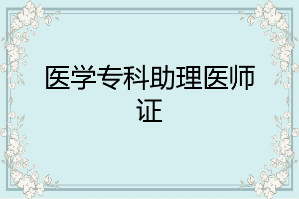 医学专科助理医师证