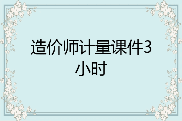 造价师计量课件3小时