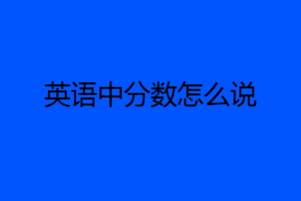 英语中分数怎么说