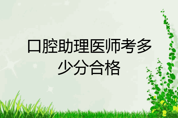 口腔助理医师考多少分合格