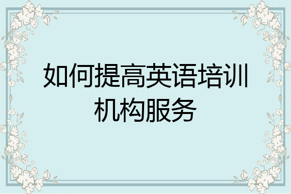 如何提高英语培训机构服务