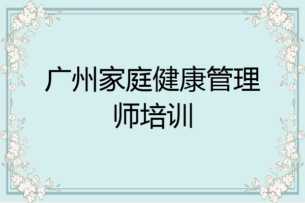 广州家庭健康管理师培训