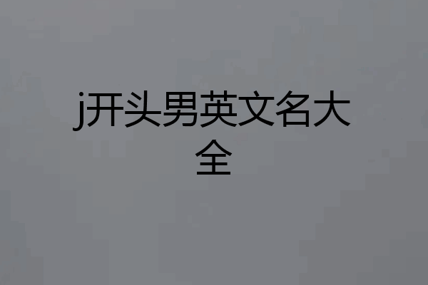 j开头男英文名大全